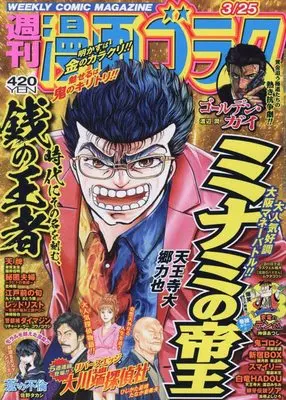 Magazine  (漫画ゴラク 2022年 3/25 号 [雑誌]) 