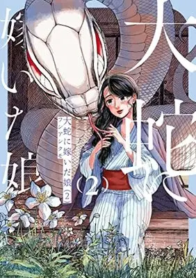 Manga Orochi ni Totsuida Musume vol.2 (大蛇に嫁いだ娘 (2) (ビームコミックス))  / Fushi Ashikumo