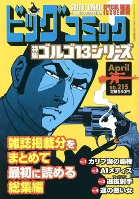 Magazine Big Comic (ゴルゴ13(B6)215 2022年 4/11 号 [雑誌]: ビッグコミック 増刊) 
