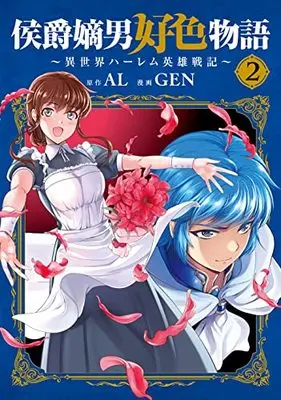 Manga Koushaku Chakunan Koushoku Monogatari vol.2 (侯爵嫡男好色物語 ~異世界ハーレム英雄戦記~ 2 (マッグガーデンコミックス Beat'sシリーズ))  / GEN & AL