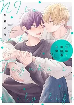 Manga Nitou to Tazuka no Nichijou vol.3 (仁藤と田塚の日常 3 (フルールコミックス))  / Satoutoshio