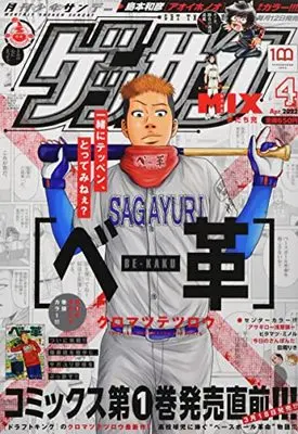 Magazine Monthly Shonen SUNDAY (GET THE SUN!) (ゲッサン 2022年 04 月号 [雑誌]) 