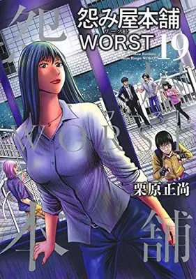 Manga Uramiya Honpo: Worst vol.19 (怨み屋本舗 WORST 19 (ヤングジャンプコミックス))  / Kurihara Shoushou