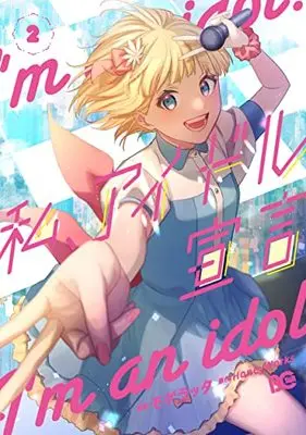 Manga Watashi, Idol Sengen vol.2 (私、アイドル宣言 2 (B's-LOG COMICS))  / Mogelatte