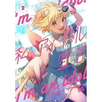 Manga Watashi, Idol Sengen vol.2 (私、アイドル宣言 2 (B's-LOG COMICS))  / Mogelatte