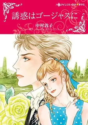 Manga Yuuwaku wa Goujasu ni (Italian Boss, Proud Miss Prim) (誘惑はゴージャスに (ハーレクインコミックス・キララ, CMK1009))  / Nakamura Atsuko