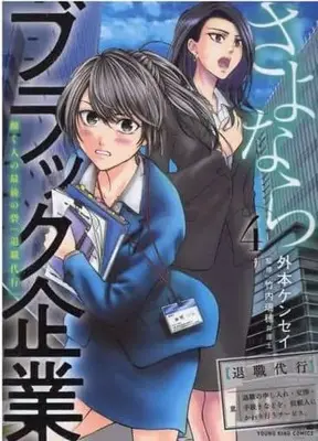 Manga Sayonara Black Kigyou vol.4 (さよならブラック企業 働く人の最後の砦「退職代行」 4 (4巻) (YKコミックス))  / 外本 ケンセイ