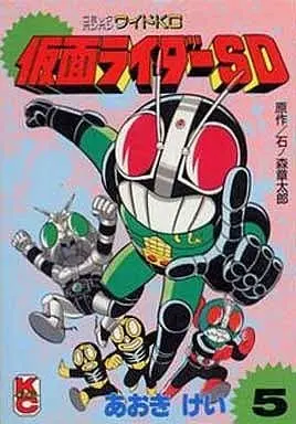 Manga Complete Set Kamen Rider (5) (仮面ライダーSD 全5巻セット)  / Aoki Kei
