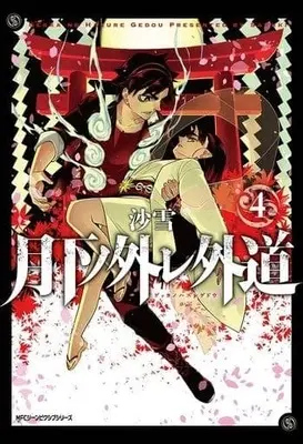 Manga Complete Set Gekka no Hazure Gedou (4) (月下ノ外レ外道 全4巻セット)  / Sayuki