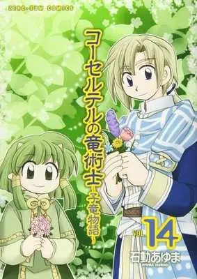 Manga Set Corseltel no Ryuujitsushi (14) (★未完)コーセルテルの竜術士～子竜物語～ 1～14巻セット / 石動あゆま) 