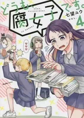 Manga Complete Set Doumo, Fujoshi desu. (4) (どうも、腐女子です。 全4巻セット)  / 七望ユウ
