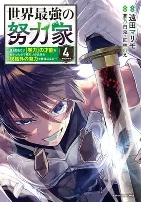 Manga Complete Set Sekai Saikyou no Doryokuka (4) (世界最強の努力家～誰も知らない(努力)の才能を授かったので俺だけが出来る規格外の努力で最強になる～ 全4巻セット)  / Enda Marimo