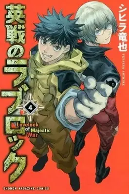 Manga Complete Set Eisen no Lovelock (4) (英戦のラブロック 全4巻セット)  / Shihira Tatsuya
