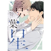Manga Set Kotonoha no Hoshi (2) (セット)言ノ葉ノ星 上下巻)  / Miike Romuco