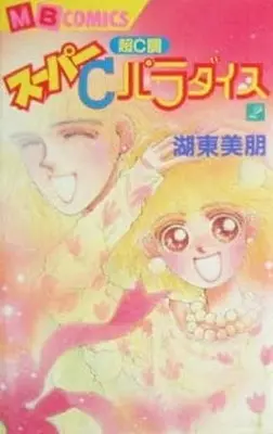 Manga Complete Set Super C Paradise (2) (スーパーCパラダイス 全2巻セット)  / Kotou Mihou