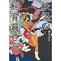 Manga Set Youkai no Shiikuin-san (11) (妖怪の飼育員さん コミック 1-11巻セット)  / Touei Michihiko