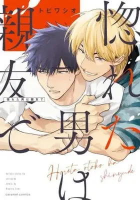 Manga Horeta Otoko wa Shinyuu de (惚れた男は親友で (caramelコミックス))  / Tobiwashio