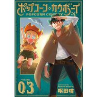 Manga Popcorn Cowboy vol.3 (ポップコーン・カウボーイ(VOLUME.03))  / 眠田瞼
