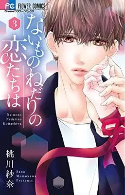 Manga Naimo no nedari no Koi-tachi wa vol.3 (ないものねだりの恋たちは(3): フラワーコミックス)  / Momokawa Sana