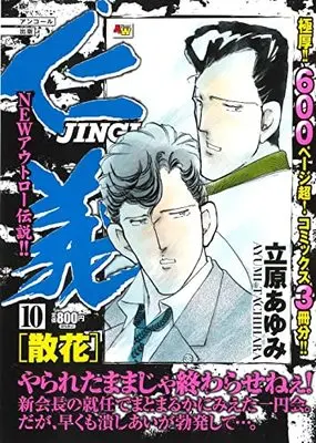 Manga Jingi vol.10 (アンコール出版 仁義 散花 10 (10) (AKITA TOP COMICS WIDE))  / Tachihara Ayumi
