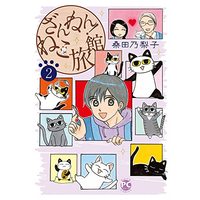Manga  vol.2 (ざんねん! ねこ旅館 2 (DaitoComics))  / Kuwata Noriko
