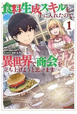 Manga Shokuryo Seisei Skill wo Te ni Iretanode, Isekai de Shoukai wo Tachiageyou to Omoimasu vol.1 (食料生成スキルを手に入れたので、商会を立ち上げようと思います (1) (1) (REXコミックス))  / ごてん