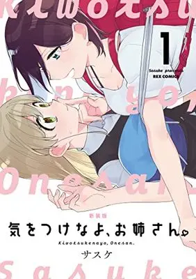 Manga Kiwotsukenayo, Onee-san. (Be Careful, Onee-san.) vol.1 (新装版 気をつけなよ、お姉さん。 (1) (1) (REXコミックス))  / Sasuke (サスケ)
