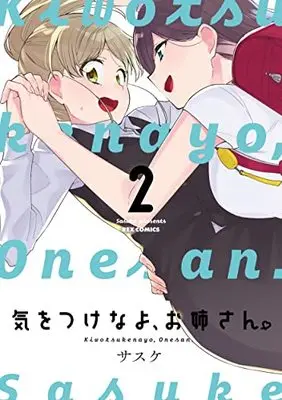 Manga Kiwotsukenayo, Onee-san. (Be Careful, Onee-san.) vol.2 (気をつけなよ、お姉さん。 (2) (2) (REXコミックス))  / Sasuke (サスケ)