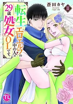 Manga Tensei Ero Elf no Nakanohito wa 29sai shojo OL desu (転生エロエルフの中の人は29歳処女OLです。 III (DaitoComics))  / Aota Kaya