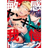 Manga Binkan Yankee no Gaman Training (敏感ヤンキーの我慢トレーニング (DaitoComics))  / 松永ヒジリ