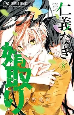 Manga Jingi Naki Mukotori vol.8 (仁義なき婿取り(8): フラワーコミックス)  / Sano Airi