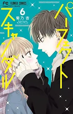Manga Perfect Scandal vol.6 (パーフェクトスキャンダル(6): フラワーコミックス)  / Kikuno An