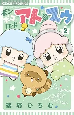 Manga Ponpoko Robo Ato & Suu vol.2 (ポンポコロボ アト&スゥ(2): ちゃおコミックス)  / Shinozuka Hiromu