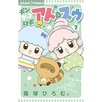 Manga Ponpoko Robo Ato & Suu vol.2 (ポンポコロボ アト&スゥ(2): ちゃおコミックス)  / Shinozuka Hiromu