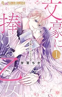 Manga Bungou ni Sasageru Otome vol.1 (文豪に捧げる乙女(1): フラワーコミックス)  / Amamiya Chika
