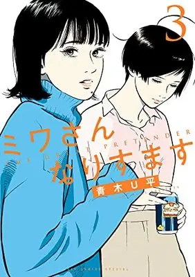 Manga Miwa-san Narisumasu vol.3 (ミワさんなりすます(3): ビッグ コミックス〔スペシャル〕)  / Aoki U-Hei