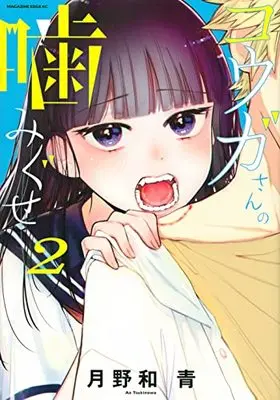 Manga Kouga-San No Kamiguse vol.2 (コウガさんの噛みぐせ(2) (マガジンエッジKC))  / Tsukinowa Ao