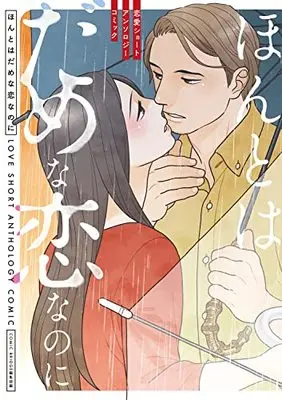 Manga Renai Short Anthology Comic (ほんとはだめな恋なのに 恋愛ショートアンソロジーコミック) 