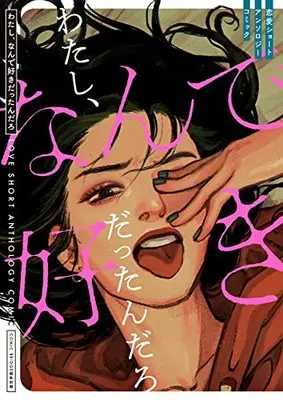 Manga Renai Short Anthology Comic (来世も、絶対会いたくない 恋愛ショートアンソロジーコミック) 