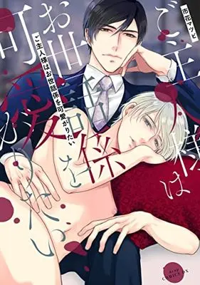 Manga Goshujin-sama wa Osewa Gakari wo Kawaigaritai (ご主人様はお世話係を可愛がりたい (drap COMICS DX))  / Ichihana Matsubi