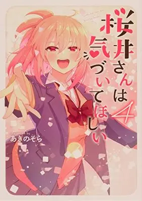 Manga Sakurai-san wa Kizuite Hoshii vol.4 (桜井さんは気づいてほしい(4) (電撃コミックスNEXT))  / Akino Sora