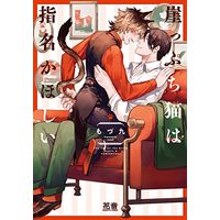 Manga Gakeppuchi Neko wa Shimei ga Hoshii (崖っぷち猫は指名がほしい (花音コミックス))  / modu9