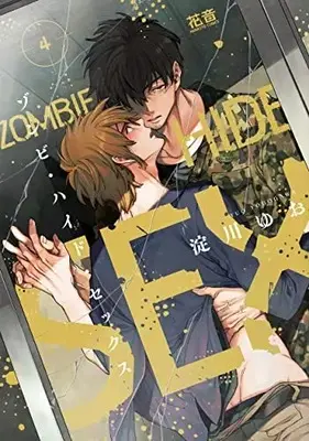 Manga Zombie Hide Sex vol.4 (ゾンビ・ハイド・セックス 4 (花音コミックス))  / Yodogawa Yuo