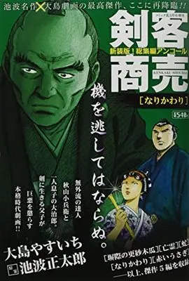 Magazine Comic RAN (剣客商売 総集編アンコール なりかわり 2022年5月号[雑誌]:コミック乱増刊) 