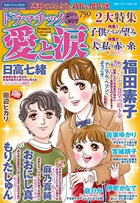 Magazine Dramatic Ai to Namida (ドラマチック愛と涙 2022年 05月号 [雑誌]) 
