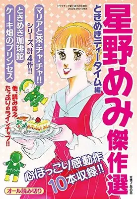 Magazine Hoshino Memi Kessakusen (星野めみ傑作選 ときめきティータイム編 2022年 05月号 [雑誌]) 