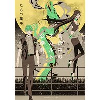 Manga Midnight occult civil servants (Mayonaka no Occult Koumuin) vol.17 (真夜中のオカルト公務員 第17巻 (あすかコミックスDX))  / Tamotsu Youko