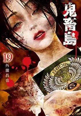 Manga Freak Island (Kichikujima) vol.19 (鬼畜島 19 (LINEコミックス))  / Hokazono Masaya