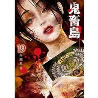 Manga Freak Island (Kichikujima) vol.19 (鬼畜島 19 (LINEコミックス))  / Hokazono Masaya