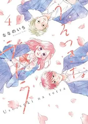 Manga Usotsuki na Tetora vol.4 (うそつきなテトラ 4 (LINEコミックス))  / Nanano Ichi